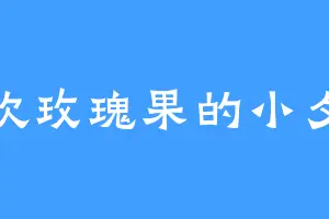 喜欢玫瑰果的小夕颜