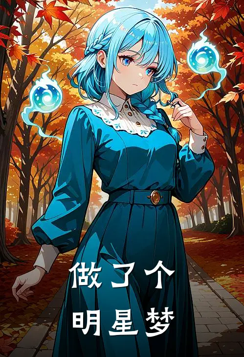 做了个明星梦程昱林小诺热门小说完结_热门的小说做了个明星梦程昱林小诺