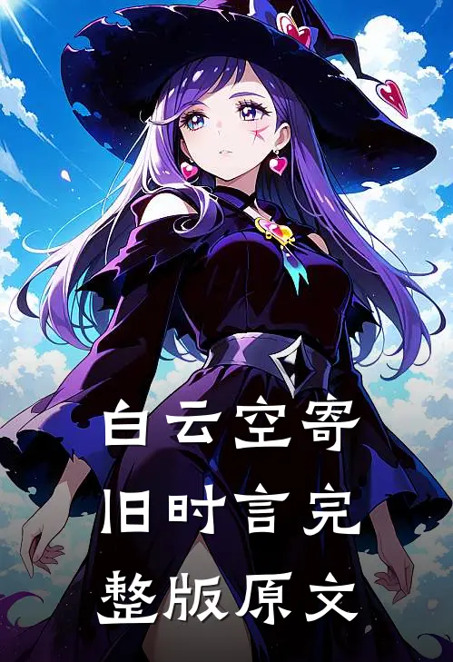 白云空寄旧时言完整版原文