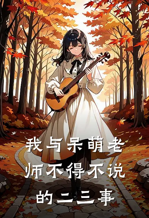 我与呆萌老师不得不说的二三事小说苏泽燕明姿（已完结全集完整版大结局）苏泽燕明姿小说全文阅读笔趣阁