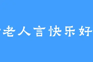 不听老人言快乐好多年
