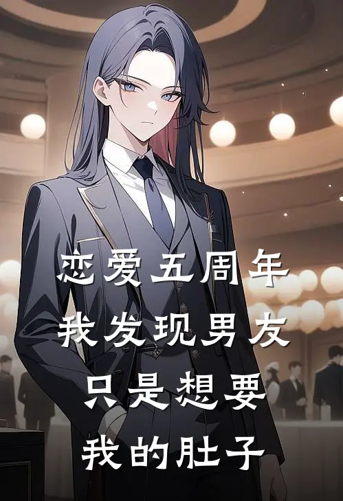 恋爱五周年，我发现男友只是想要我的肚子