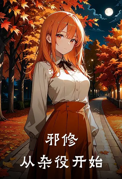 邪修，从杂役开始