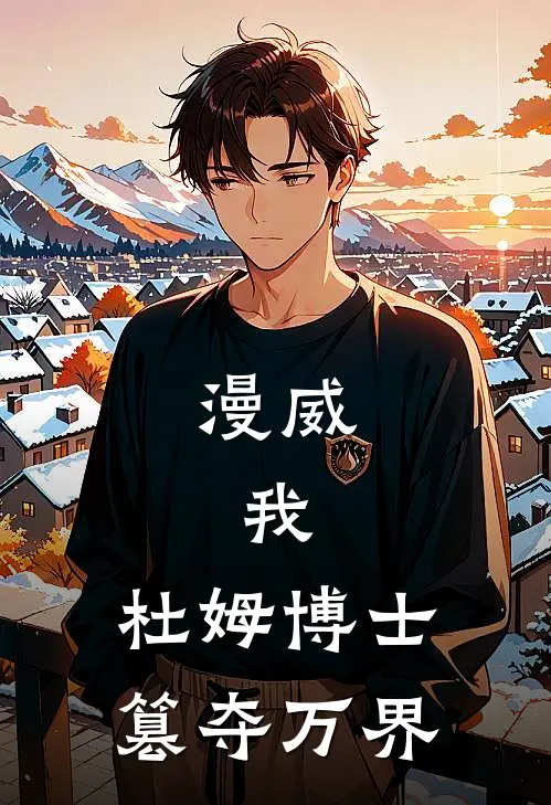 漫威：我，杜姆博士，篡夺万界