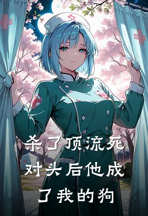 杀了顶流死对头后他成了我的狗(裴承安夏知珩)最新热门小说_完结小说杀了顶流死对头后他成了我的狗(裴承安夏知珩)