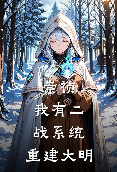 崇祯：我有二战系统，重建大明朱由检王承恩免费小说大全_小说完结崇祯：我有二战系统，重建大明(朱由检王承恩)