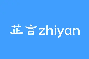 芷言zhiyan