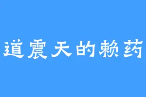 一道震天的赖药儿