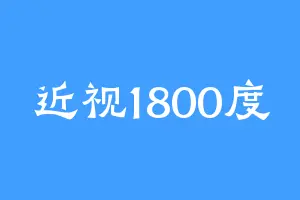 近视1800度