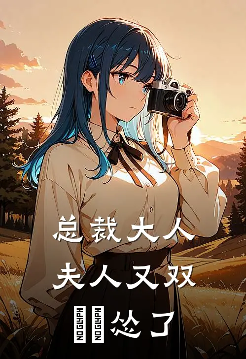 总裁大人：夫人又双叒叕怂了(李进安然)免费小说全集_完本小说免费阅读总裁大人：夫人又双叒叕怂了(李进安然)