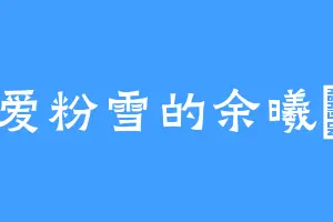 爱粉雪的余曦玥