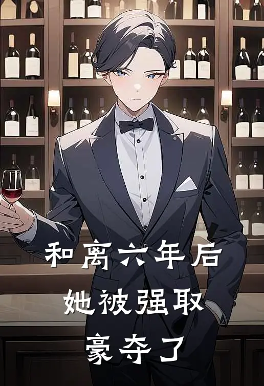 和离六年后，她被强取豪夺了(盛妩司烨)阅读免费小说_完本热门小说和离六年后，她被强取豪夺了盛妩司烨