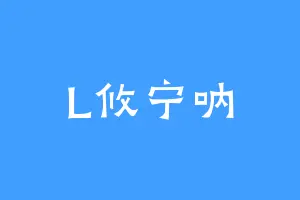 L攸宁呐