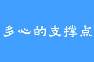 多心的支撑点