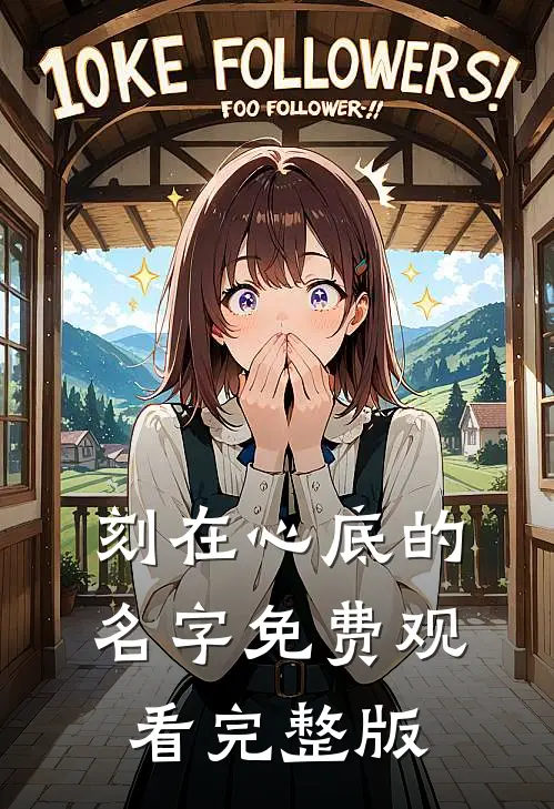 刻在心底的名字免费观看完整版