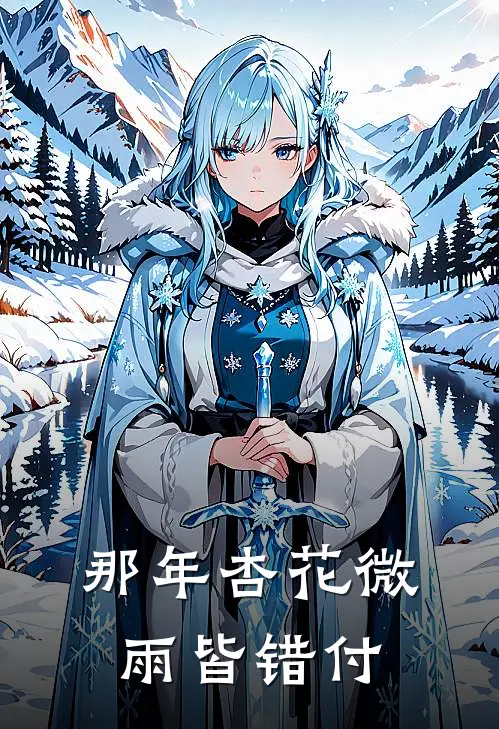 那年杏花微雨皆错付