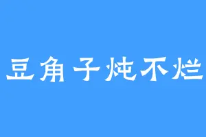 豆角子炖不烂