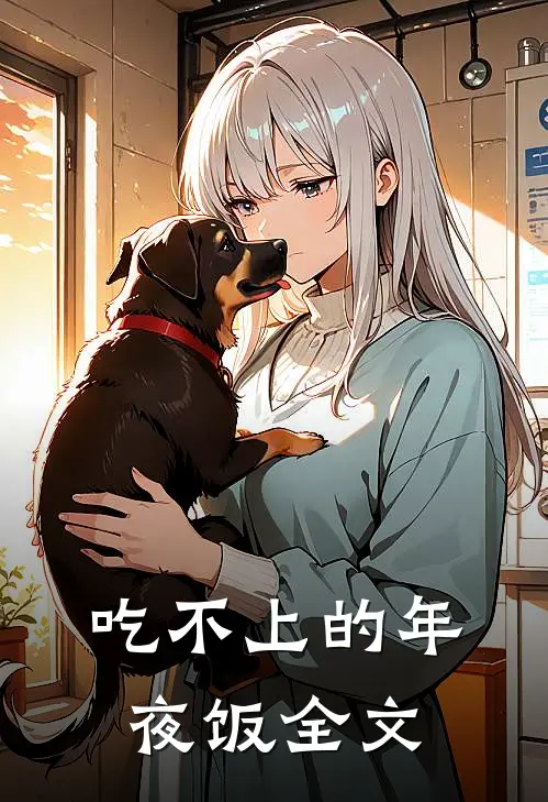吃不上的年夜饭全文