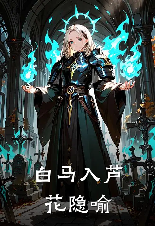 白马入芦花隐喻