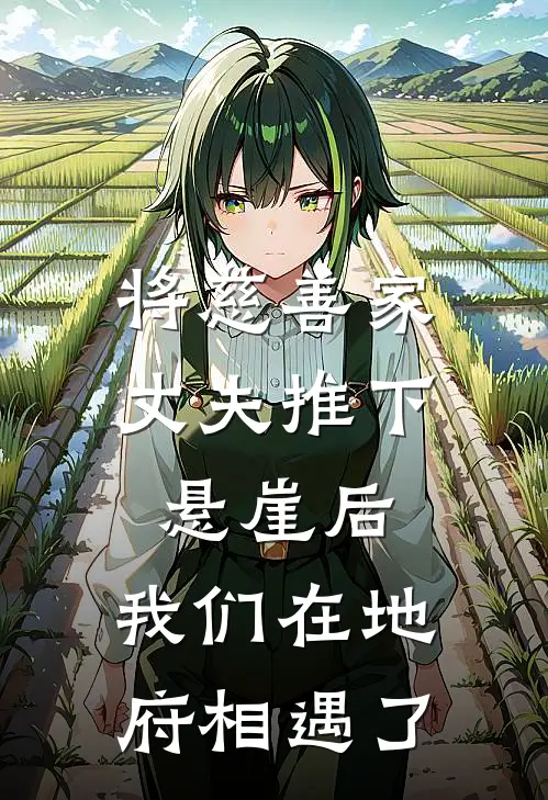 将慈善家丈夫推下悬崖后，我们在地府相遇了(顾衍琛苏清)热门完本小说_最新小说将慈善家丈夫推下悬崖后，我们在地府相遇了顾衍琛苏清