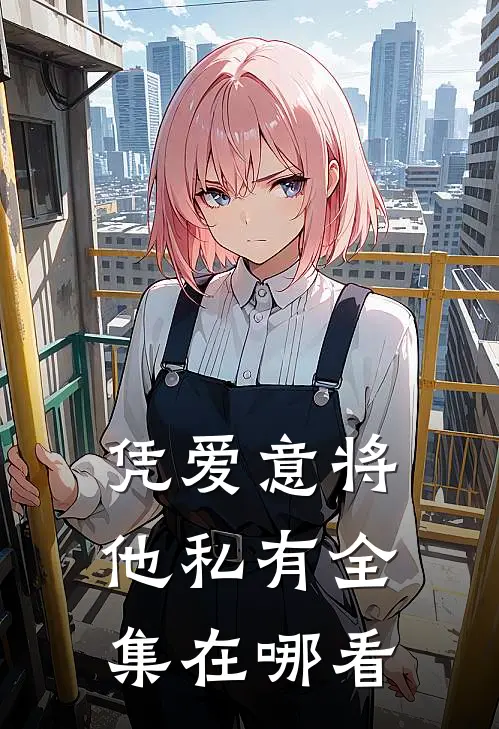 凭爱意将他私有全集在哪看