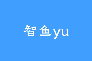 智鱼yu
