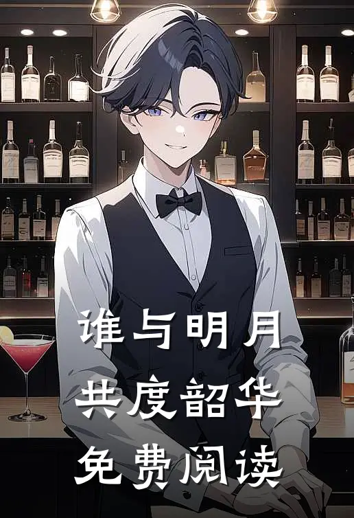 谁与明月共度韶华免费阅读