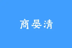 商晏清