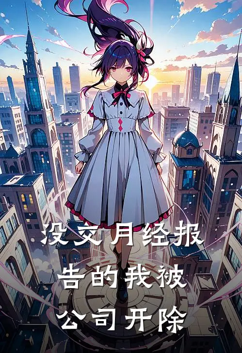 没交月经报告的我被公司开除何雪瑶裴董完本热门小说_小说推荐完结没交月经报告的我被公司开除何雪瑶裴董