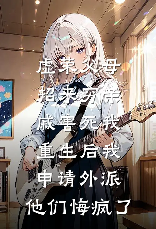 虚荣父母招来穷亲戚害死我，重生后我申请外派，他们悔疯了晓琳妈妈免费小说完结_最新章节列表虚荣父母招来穷亲戚害死我，重生后我申请外派，他们悔疯了(晓琳妈妈)