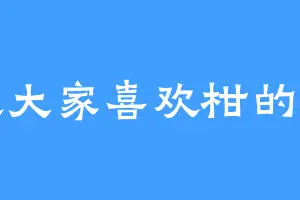 喜欢大家喜欢柑的孔茵