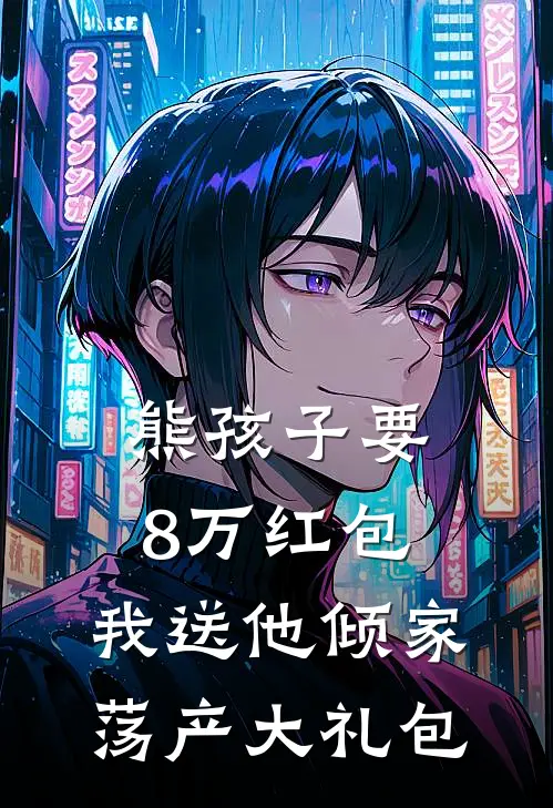 熊孩子要8万红包，我送他倾家荡产大礼包