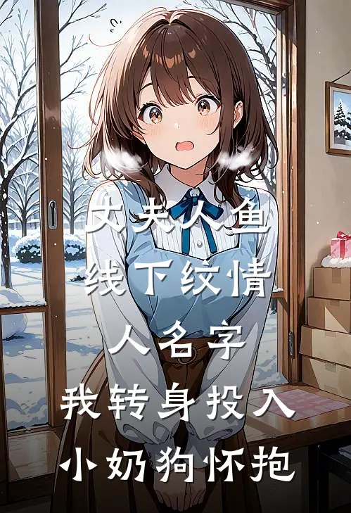 丈夫人鱼线下纹情人名字，我转身投入小奶狗怀抱