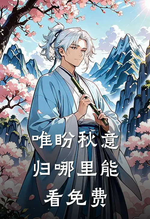 唯盼秋意归哪里能看免费