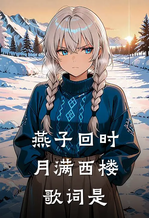 燕子回时月满西楼歌词是