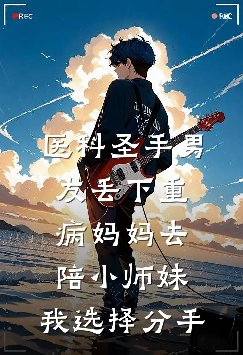 医科圣手男友丢下重病妈妈去陪小师妹，我选择分手(叶清月宋寒晟)全章节在线阅读_叶清月宋寒晟全章节在线阅读