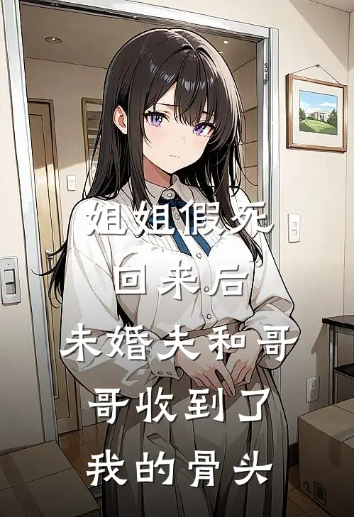 姐姐假死回来后，未婚夫和哥哥收到了我的骨头宁昭宁思语完整版在线阅读_宁昭宁思语完整版阅读