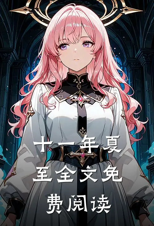 十一年夏至全文免费阅读