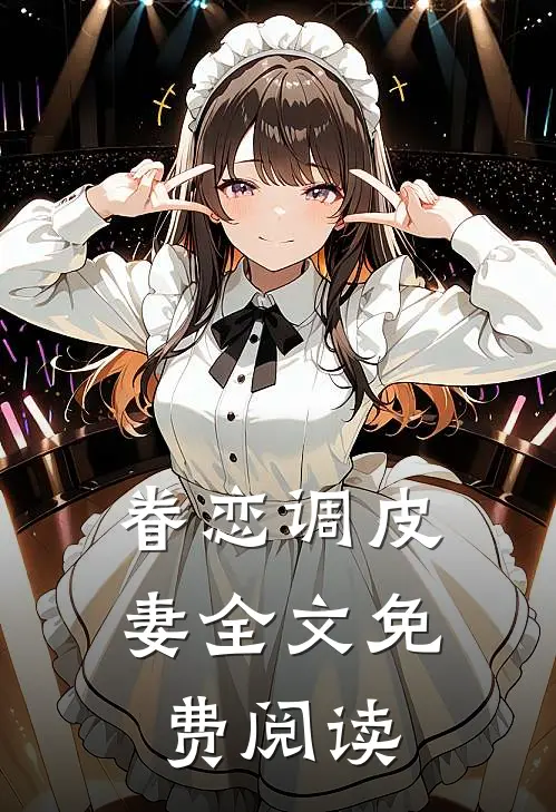 眷恋调皮妻全文免费阅读