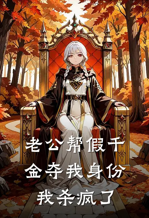 老公帮假千金夺我身份，我杀疯了