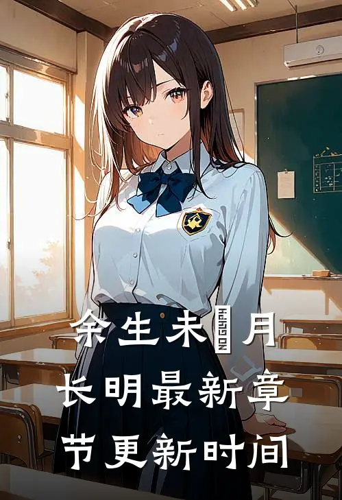 余生未晞月长明最新章节更新时间