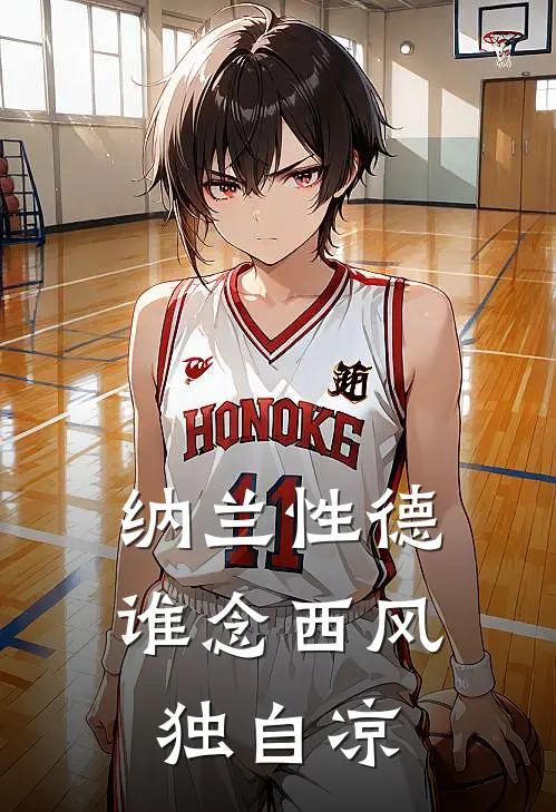 纳兰性德谁念西风独自凉