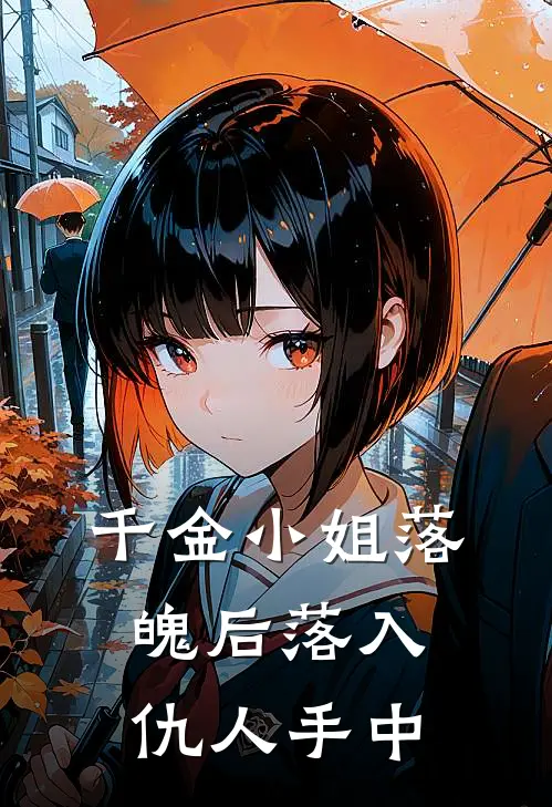 千金小姐落魄后落入仇人手中