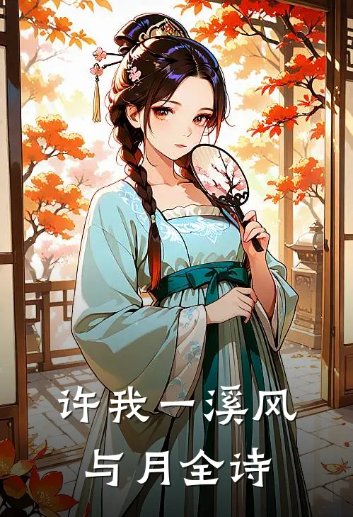 许我一溪风与月全诗