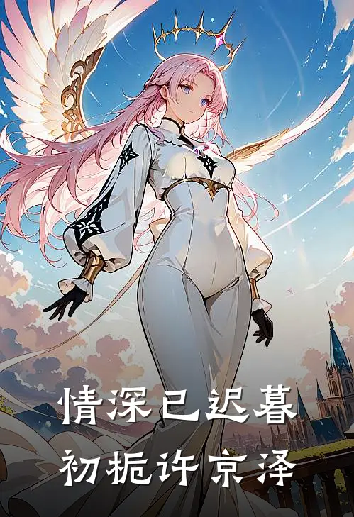 情深已迟暮初栀许京泽