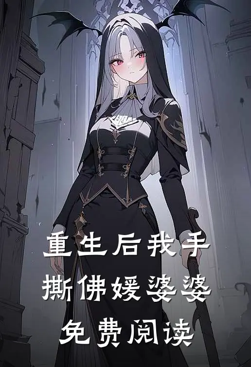 重生后我手撕佛媛婆婆免费阅读