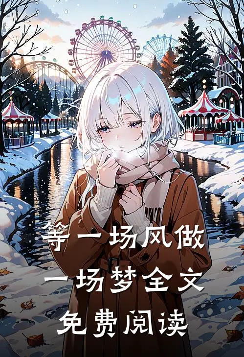 等一场风做一场梦全文免费阅读