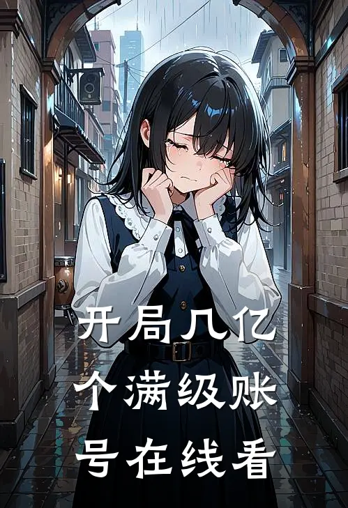 开局几亿个满级账号在线看