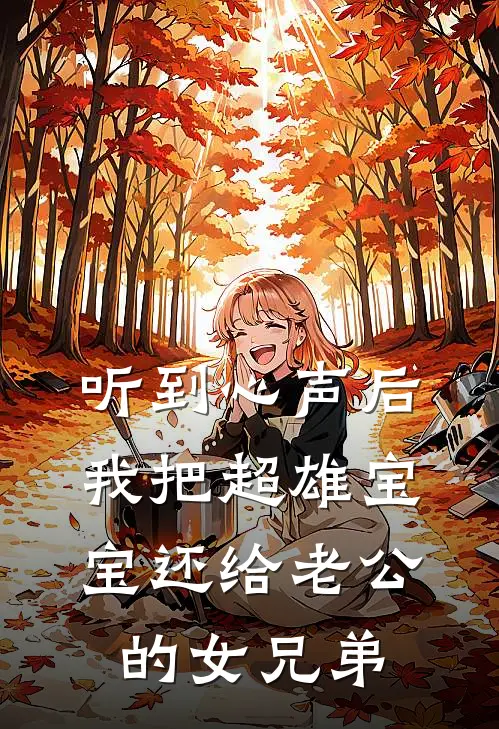 听到心声后，我把超雄宝宝还给老公的女兄弟