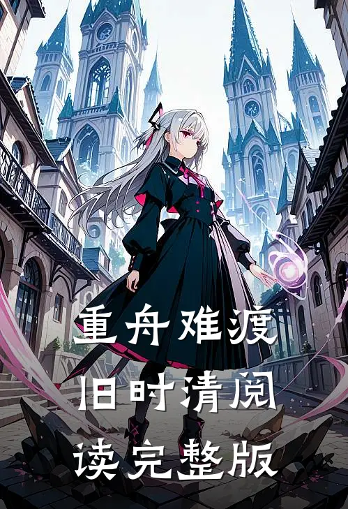 重舟难渡旧时清阅读完整版